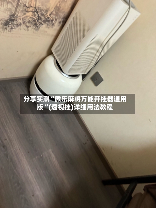分享实测“微乐麻将万能开挂器通用版“(透视挂)详细用法教程-第1张图片