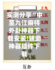实测分享“中至九江麻将外卦神器下载安装!辅助神器插件下载-第1张图片