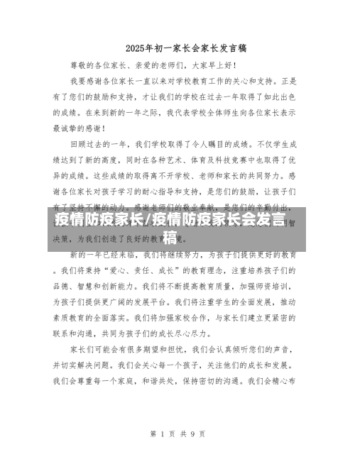 疫情防疫家长/疫情防疫家长会发言稿-第1张图片