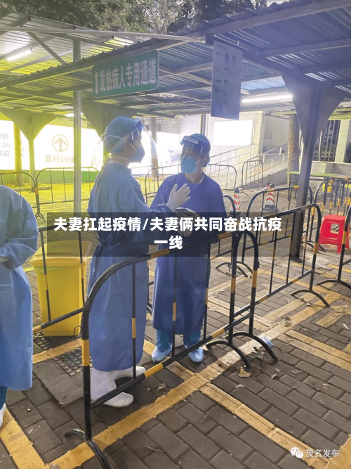 夫妻扛起疫情/夫妻俩共同奋战抗疫一线-第1张图片