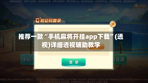 推荐一款“手机麻将开挂app下载”(透视)详细透视辅助教学-第1张图片