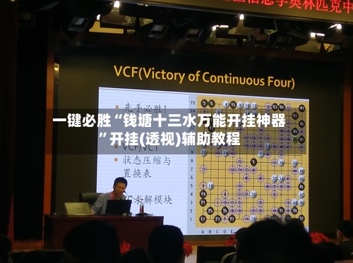 一键必胜“钱塘十三水万能开挂神器”开挂(透视)辅助教程-第1张图片