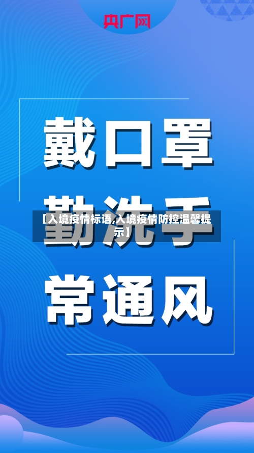 【入境疫情标语,入境疫情防控温馨提示】-第1张图片
