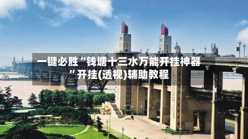 一键必胜“钱塘十三水万能开挂神器”开挂(透视)辅助教程-第3张图片