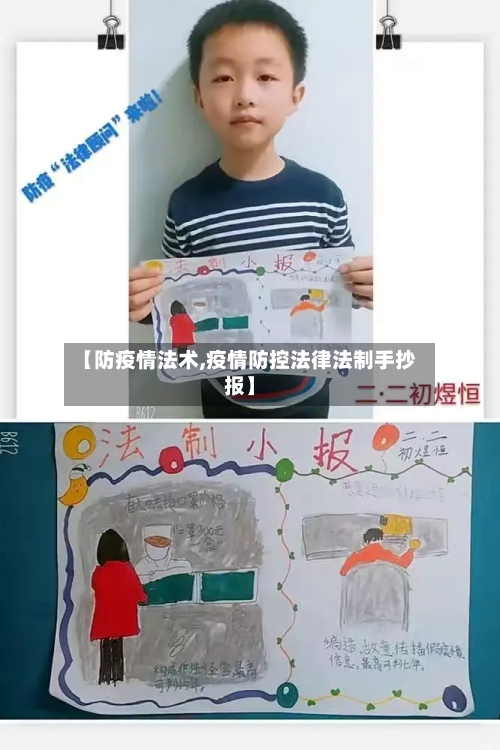 【防疫情法术,疫情防控法律法制手抄报】-第1张图片