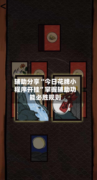 辅助分享“今日花牌小程序开挂”掌握辅助功能必胜规则-第1张图片
