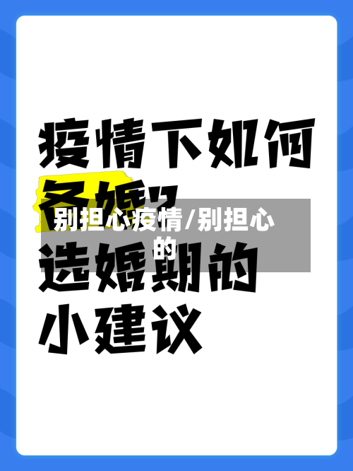 别担心疫情/别担心的-第1张图片