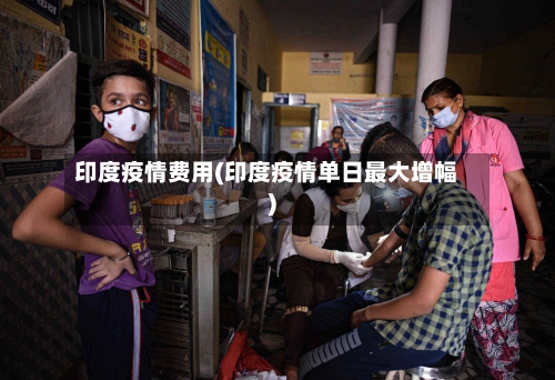 印度疫情费用(印度疫情单日最大增幅)-第1张图片