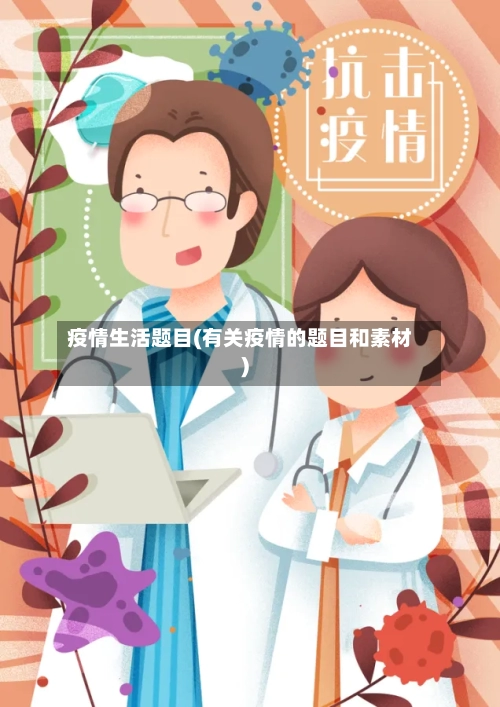 疫情生活题目(有关疫情的题目和素材)-第1张图片