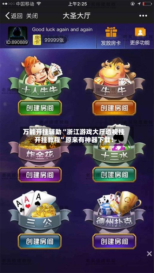 万能开挂辅助“浙江游戏大厅透视挂开挂教程”原来有神器下载！-第3张图片