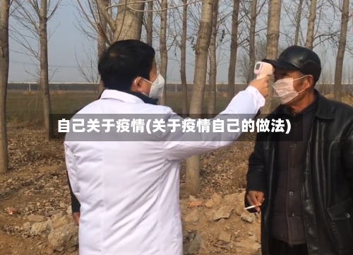 自己关于疫情(关于疫情自己的做法)-第1张图片