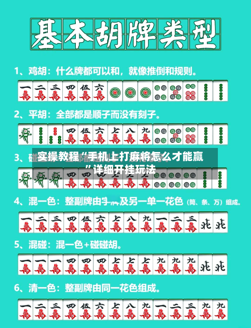 实操教程“手机上打麻将怎么才能赢”详细开挂玩法-第1张图片