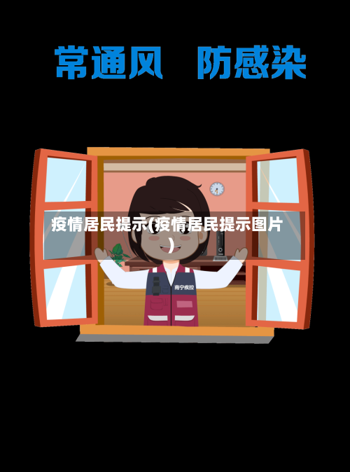 疫情居民提示(疫情居民提示图片)-第1张图片