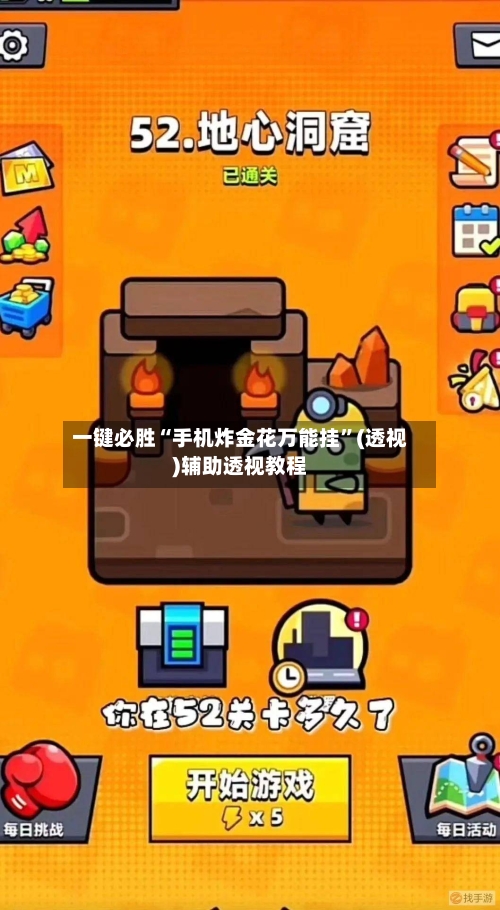 一键必胜“手机炸金花万能挂	”(透视)辅助透视教程-第1张图片