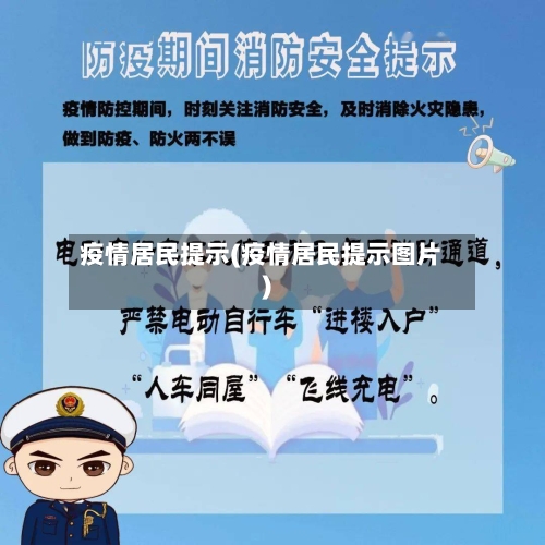 疫情居民提示(疫情居民提示图片)-第2张图片