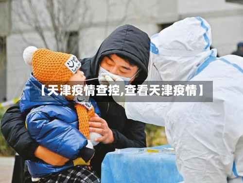 【天津疫情查控,查看天津疫情】-第1张图片