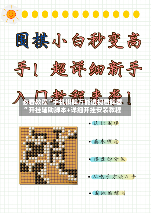 必看教程“手机棋牌万能透视看牌器”开挂辅助脚本+详细开挂安装教程-第1张图片