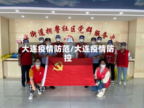 大连疫情防范/大连疫情防控-第2张图片