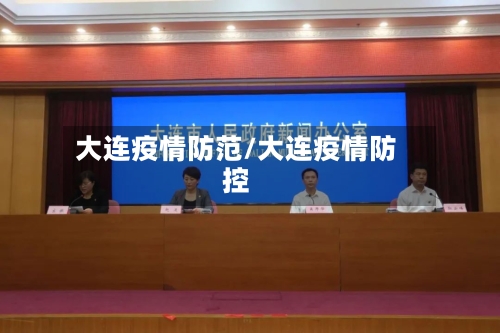 大连疫情防范/大连疫情防控-第1张图片