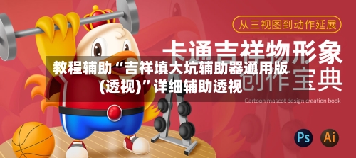 教程辅助“吉祥填大坑辅助器通用版(透视)	”详细辅助透视-第1张图片