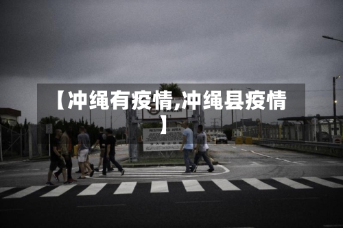 【冲绳有疫情,冲绳县疫情】-第1张图片