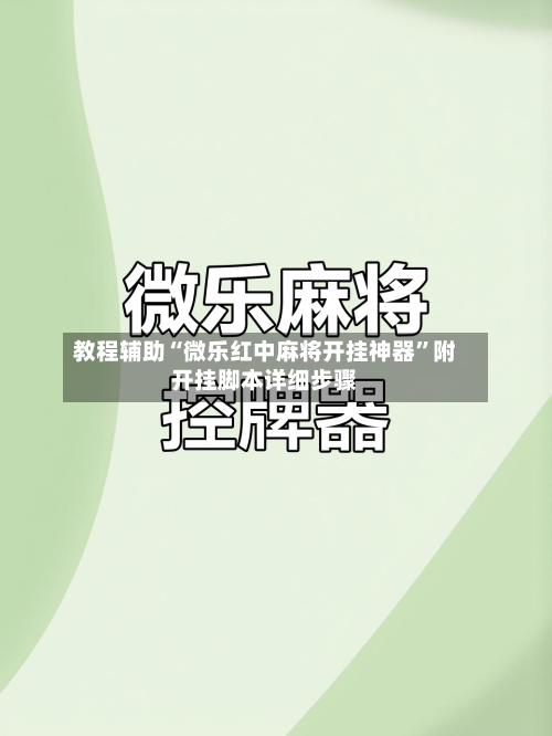 教程辅助“微乐红中麻将开挂神器”附开挂脚本详细步骤-第1张图片