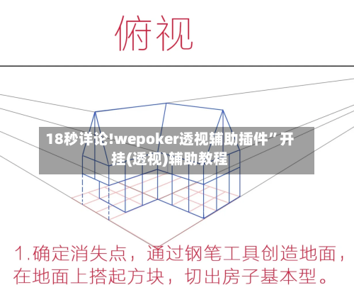 18秒详论!wepoker透视辅助插件	”开挂(透视)辅助教程-第1张图片