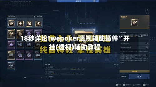 18秒详论!wepoker透视辅助插件”开挂(透视)辅助教程-第2张图片
