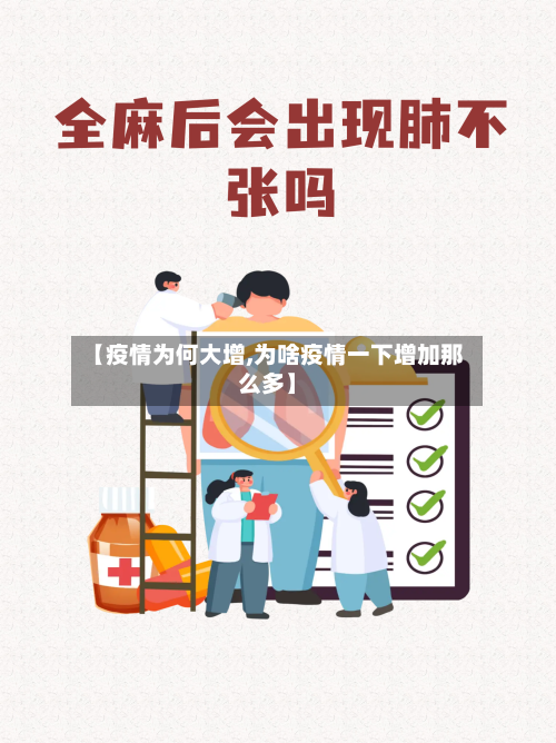 【疫情为何大增,为啥疫情一下增加那么多】-第1张图片