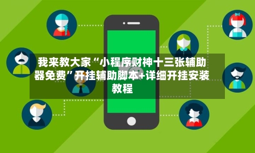 我来教大家“小程序财神十三张辅助器免费	”开挂辅助脚本+详细开挂安装教程-第1张图片