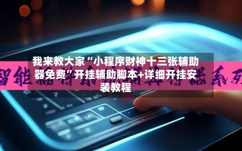 我来教大家“小程序财神十三张辅助器免费”开挂辅助脚本+详细开挂安装教程-第2张图片