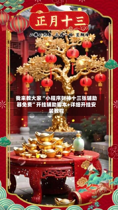 我来教大家“小程序财神十三张辅助器免费”开挂辅助脚本+详细开挂安装教程-第3张图片