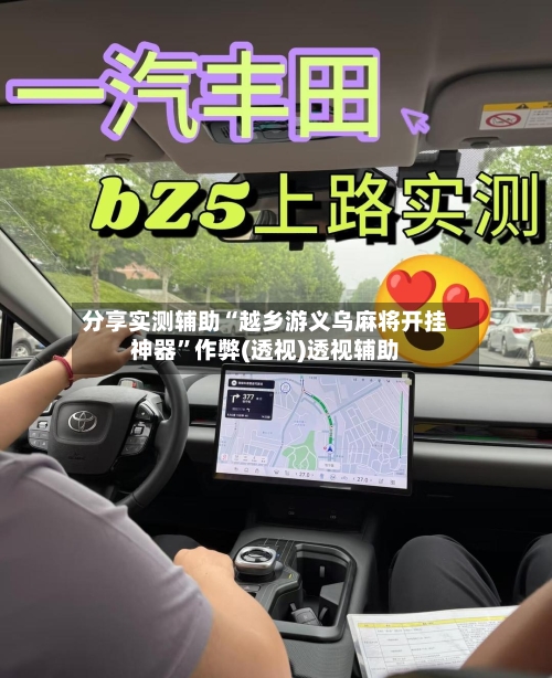 分享实测辅助“越乡游义乌麻将开挂神器”作弊(透视)透视辅助-第2张图片