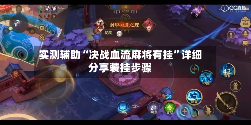 实测辅助“决战血流麻将有挂”详细分享装挂步骤-第2张图片