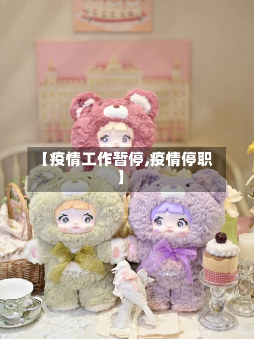 【疫情工作暂停,疫情停职】-第1张图片