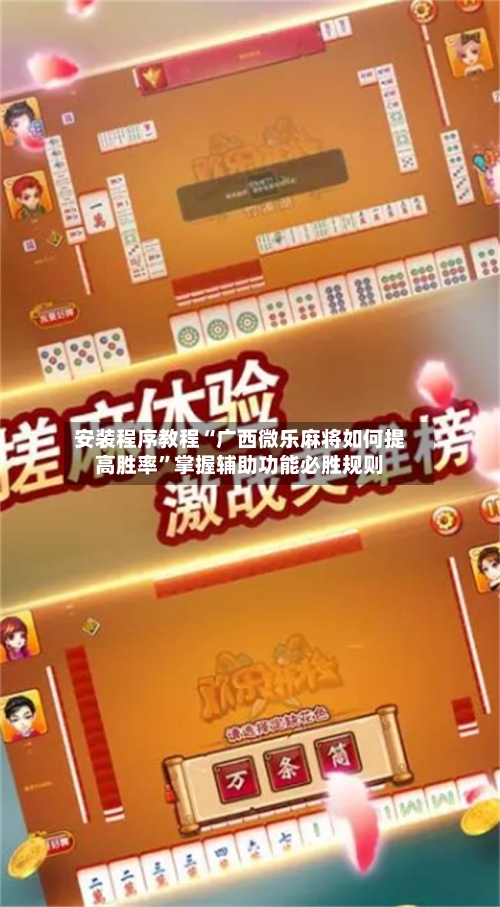 安装程序教程“广西微乐麻将如何提高胜率”掌握辅助功能必胜规则-第3张图片