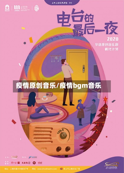 疫情原创音乐/疫情bgm音乐-第1张图片