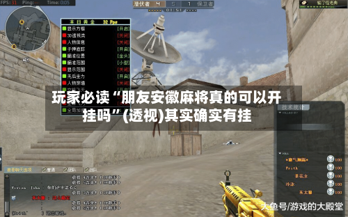 玩家必读“朋友安徽麻将真的可以开挂吗”(透视)其实确实有挂-第2张图片