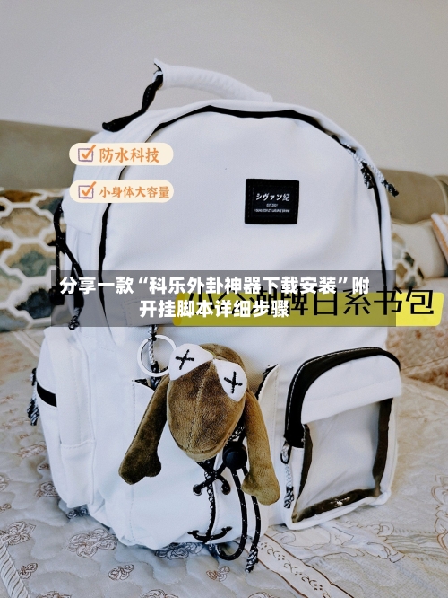 分享一款“科乐外卦神器下载安装”附开挂脚本详细步骤-第3张图片