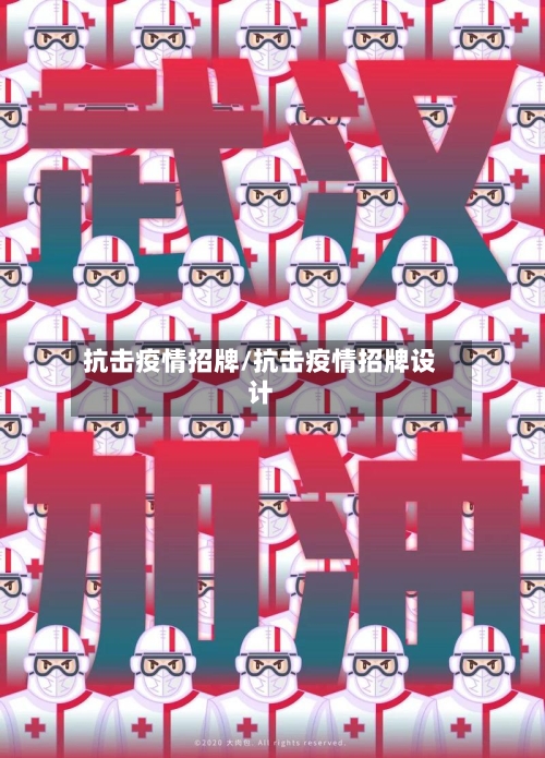 抗击疫情招牌/抗击疫情招牌设计-第1张图片