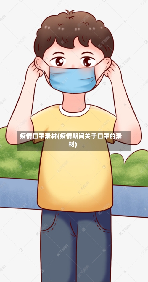 疫情口罩素材(疫情期间关于口罩的素材)-第2张图片