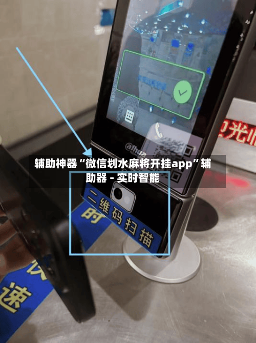 辅助神器“微信划水麻将开挂app”辅助器 - 实时智能-第2张图片