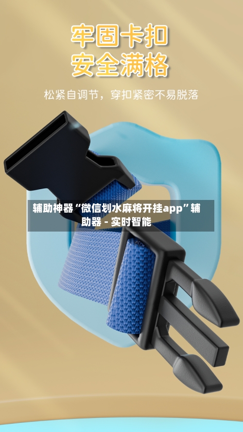 辅助神器“微信划水麻将开挂app”辅助器 - 实时智能-第1张图片