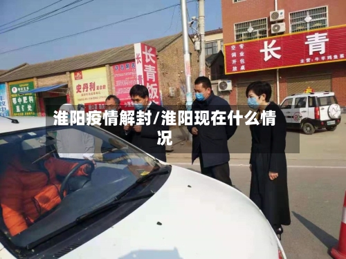 淮阳疫情解封/淮阳现在什么情况-第1张图片