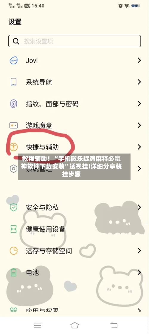 教程辅助！“手机微乐捉鸡麻将必赢神软件下载安装	”透视挂!详细分享装挂步骤-第1张图片