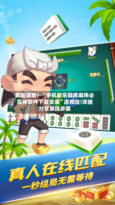 教程辅助！“手机微乐捉鸡麻将必赢神软件下载安装”透视挂!详细分享装挂步骤-第2张图片