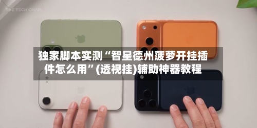 独家脚本实测“智星德州菠萝开挂插件怎么用”(透视挂)辅助神器教程-第1张图片