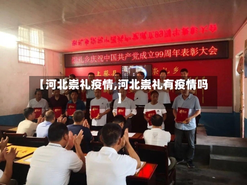 【河北崇礼疫情,河北崇礼有疫情吗】-第1张图片