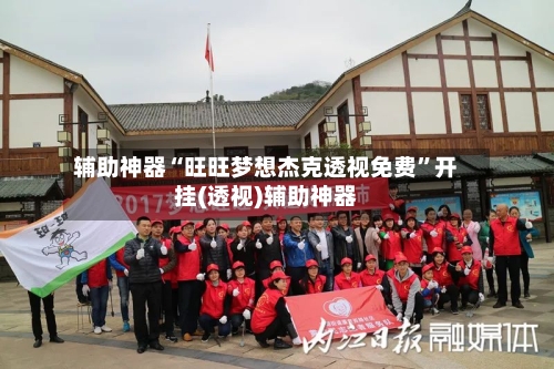 辅助神器“旺旺梦想杰克透视免费	”开挂(透视)辅助神器-第3张图片