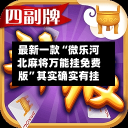 最新一款“微乐河北麻将万能挂免费版	”其实确实有挂-第1张图片